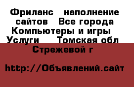 Фриланс - наполнение сайтов - Все города Компьютеры и игры » Услуги   . Томская обл.,Стрежевой г.
